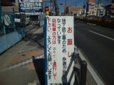 内容:地下鉄工事のため、歩道が狭くなっています。自転車の方は おりて 通行してください。よろしくお願いします。