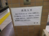 内容:平成21年4月29日(水)20時40分ごろ発生した、ガラス破損のため、エスカレータの運転を中止しております。 部品調達に時間がかかり、ご迷惑をおかけしておりますが、運転再開までしばらくお待ちください。